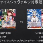 【#WS】第三回ヴァイスシュヴァルツプチCSドキドキパニック杯決勝　ミリマス（枝門電源）VS　ウマ娘（扉宝）【#対戦動画】