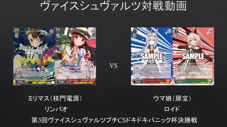 【#WS】第三回ヴァイスシュヴァルツプチCSドキドキパニック杯決勝　ミリマス（枝門電源）VS　ウマ娘（扉宝）【#対戦動画】