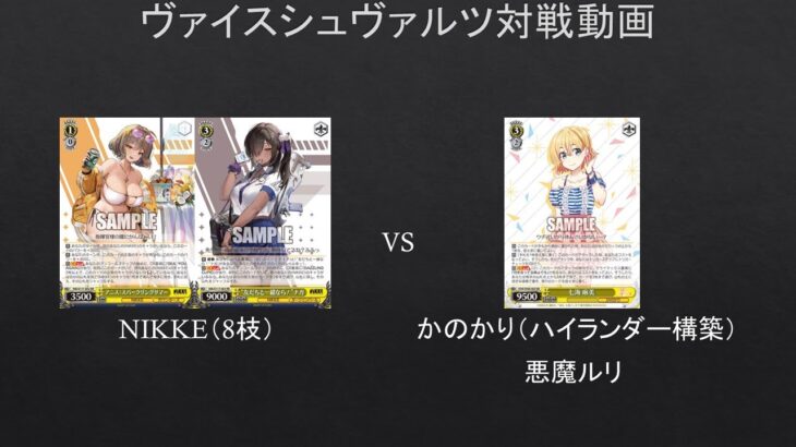 【#WS】ハイランダー構築でガチ構築にどこまでいけるか検証してみた。NIKKE（8枝）VS　かのかり（ハイランダー構築）【#対戦動画】