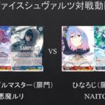 【#WS】ひなろじと学マス強いのはどっちだ？　学園アイドルマスター（扉門）VS　ひなろじ（扉門）【#対戦動画】