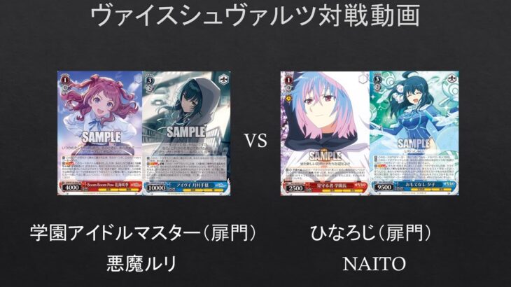 【#WS】ひなろじと学マス強いのはどっちだ？　学園アイドルマスター（扉門）VS　ひなろじ（扉門）【#対戦動画】