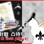 【第２０５回】WS+WSB+WSR 視訊對戰直播（#ヴァイスシュヴァルツ #ヴァイスシュヴァルツブラウ #ヴァイスシュヴァルツロゼ  #リモード対戦凸待）