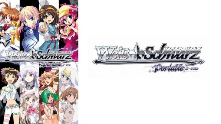 【ヴァイスシュヴァルツ始めました】つゆりの「Weiß Schwarz Portable/ヴァイスシュヴァルツ ポータブル」