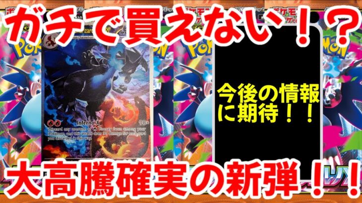 【ポケモンカード】エグい事になってるインフェルノXがヤバい！！ガチで買えない！？大高騰確実の新弾！！【ポケカ高騰】