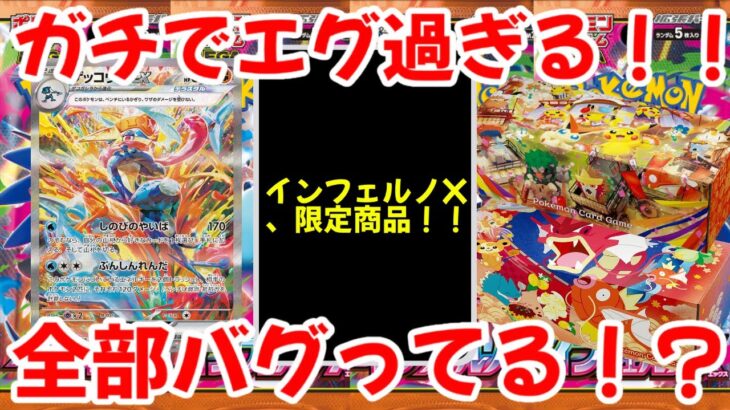 【ポケモンカード】エグい事になってるインフェルノXがヤバい！！ガチでエグ過ぎる！！全部バグってる【ポケカ高騰】