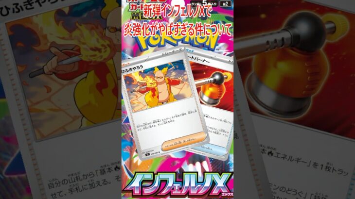 【ポケカ】新弾 インフェルノXで炎タイプ強化がすごい件について やけくそカード登場？【反応集】 #shorts #ポケモンカード #pokemontcg #インフェルノX