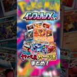 【新弾】インフェルノXのやべえカード達まとめ！【ポケモンカード】#shorts