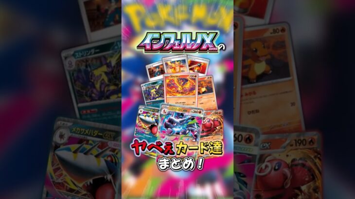 【新弾】インフェルノXのやべえカード達まとめ！【ポケモンカード】#shorts
