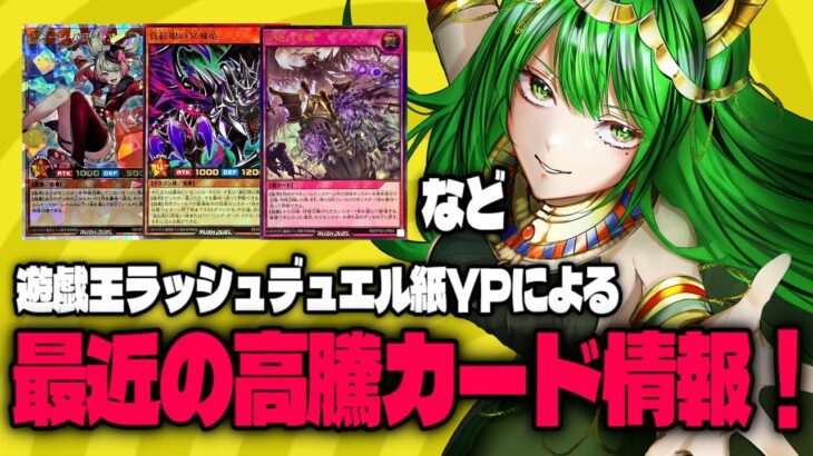 【#遊戯王 #ラッシュデュエル】紙YPによる最近の高騰カード情報【そんな気がする】