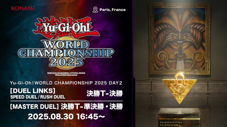 【デュエルリンクスの部 / マスターデュエルの部】Yu-Gi-Oh! World Championship 2025 / DAY2