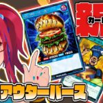 #ラッシュデュエル ハングリーバーガー上陸！やれんのか！？『戦慄のアウターバース』見る配信【紅山蒼子 / #たみcas】