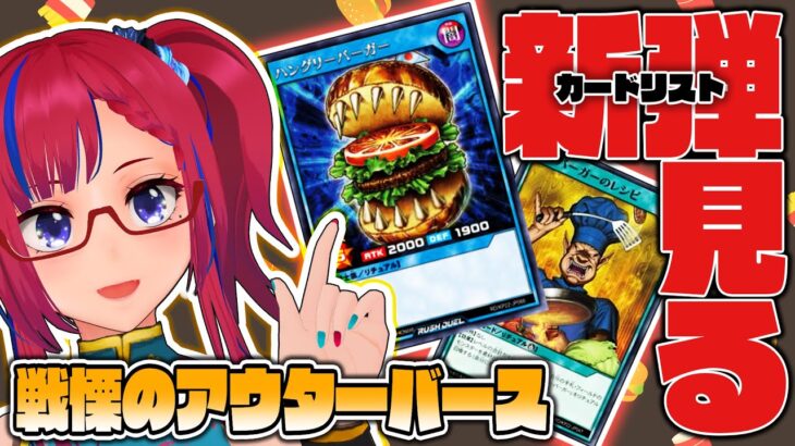 #ラッシュデュエル ハングリーバーガー上陸！やれんのか！？『戦慄のアウターバース』見る配信【紅山蒼子 / #たみcas】