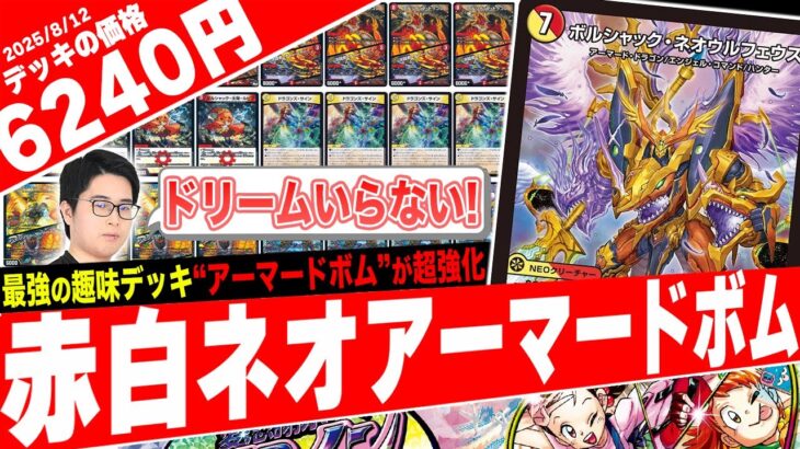 真のボルシャックは《ボルドリ》を必要としない‼️有り得ない展開力を誇る『真・アーマードボム』が”超強化”されたので紹介【フェアリーch】