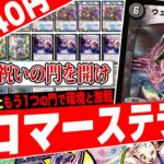 密かに強化されていた闇の門‼️攻撃制限とハンデスを簡単に遂行する『ドロマー祝門』がヤバ過ぎたので紹介【フェアリーch】