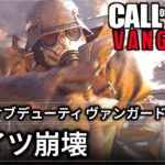 cod ヴァンガードcall of duty Vanguard  キャンペーン- ドイツ崩壊