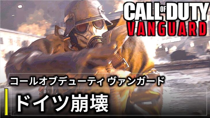cod ヴァンガードcall of duty Vanguard  キャンペーン- ドイツ崩壊