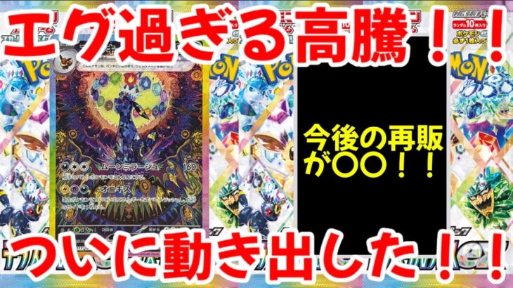 【ポケモンカード】エグい事になってるテラスタルフェスexがヤバい！！エグ過ぎる高騰！！ついに動き出した！！【ポケカ高騰】