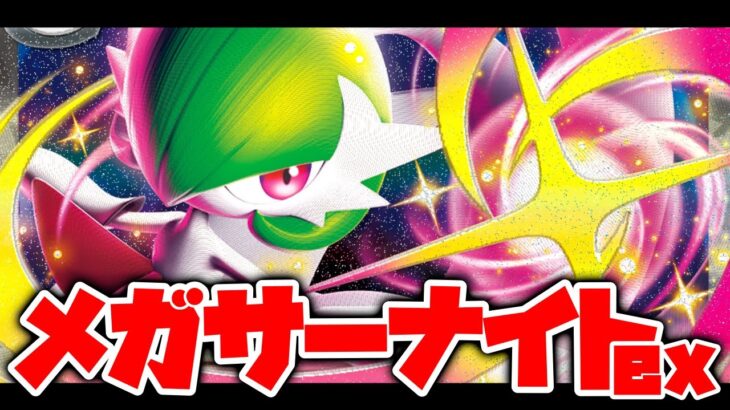 【新環境】メガ強化！『サーナイトex』デッキを使って対戦！！【ポケカ対戦】