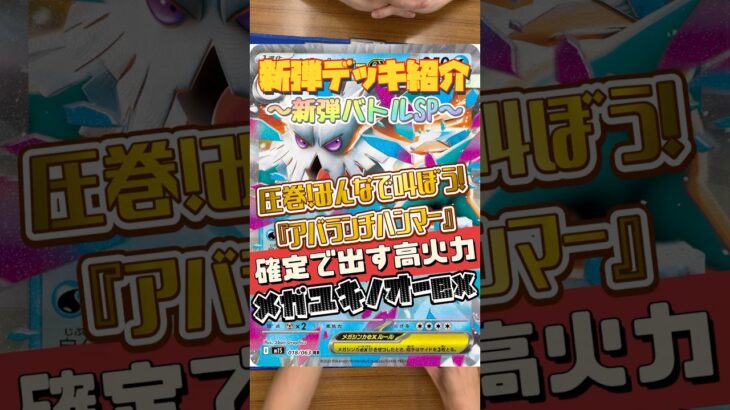 【ポケカ】新弾デッキ✨メガユキノオーex✨可能性に特化した使って楽しい高火力デッキが爆誕！#ポケモンカードゲーム #デッキ紹介 #対戦動画 #shorts