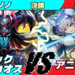 【遊戯王ラッシュデュエル】第２回モギンガ杯in池袋決勝シノノノ（ブラックカオス）VSかもっつ（アニマジカ）【大型非公認大会】