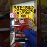 【onepiece】芥見下々先生レアを求めてワンピースカード受け継がれる意志を開封 #onepiece #ワンピース #shorts