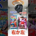 【右左どっち】👒伝説の帽子リーリエが当たるメガブレイブorロケット団の栄光🍇ポケカ女子が選んだパック開封してみた！#ポケカ #ポケカだいすきクラブ #ポケカ開封