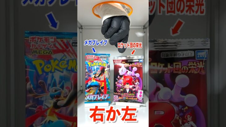 【右左どっち】👒伝説の帽子リーリエが当たるメガブレイブorロケット団の栄光🍇ポケカ女子が選んだパック開封してみた！#ポケカ #ポケカだいすきクラブ #ポケカ開封