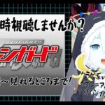 【初見アニメ同時視聴！】カードファイトヴァンガード！同時視聴～part7【クラゲ系vtuberイオン＝アルカリウォーター】