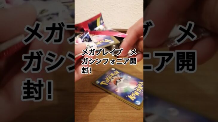 メガブレイブ　メガシンフォニア開封！ #pokemon #pokémon #3939 #ポケモンカード #ポケカ #ポケモン #開封 #ポケカ開封 ＃メガブレイブ＃メガシンフォニア＃新弾＃最新弾