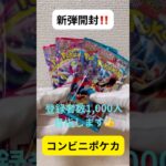 新弾❗️コンビニポケカ❗️バラ２パック開封‼️ #ポケモンカード #ポケカ再販最新情報 #ポケカ #pokemon #ポケカ開封 #pokemoncards #開封動画
