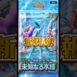 【ポケポケ】新弾情報!!『未知なる水域』　#ポケポケ#未知なる水域 #ポケカ#ポケモンカード#pokemoncards#pokemontcg#shorts