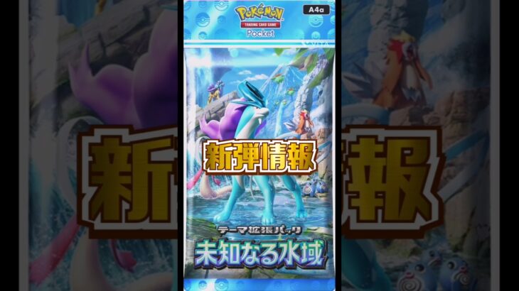 【ポケポケ】新弾情報!!『未知なる水域』　#ポケポケ#未知なる水域 #ポケカ#ポケモンカード#pokemoncards#pokemontcg#shorts