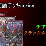 【最強結論デッキseries】ブラックルシファー✖️無限攻撃🟰勝ち確。【デュエマ】
