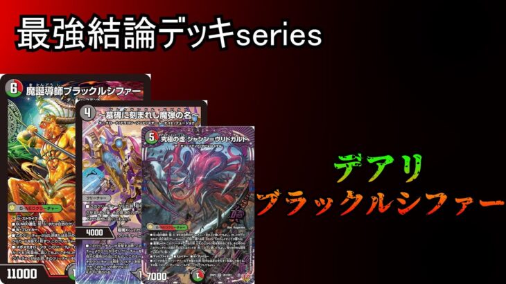 【最強結論デッキseries】ブラックルシファー✖️無限攻撃🟰勝ち確。【デュエマ】