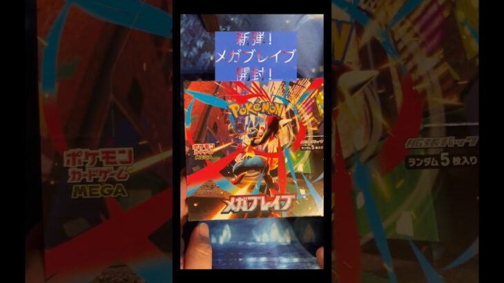 新弾！メガブレイブ開封した結果・・・！ #ポケカ#ポケモンカード #ポケモン #shorts #トレカ #開封