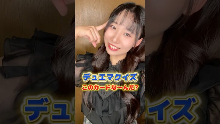 【デュエマクイズ】これ分かる、、？#shorts #デュエマ