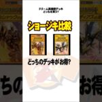 ボルシャックとアルカディアスどっち買う？ #デュエマ #shorts