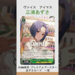 【ヴァイスカード紹介】アイマス　三浦あずさのカード紹介　#shorts  #ヴァイスシュヴァルツ #カード   #アイドルマスター