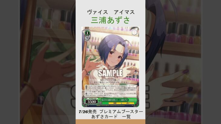 【ヴァイスカード紹介】アイマス　三浦あずさのカード紹介　#shorts  #ヴァイスシュヴァルツ #カード   #アイドルマスター
