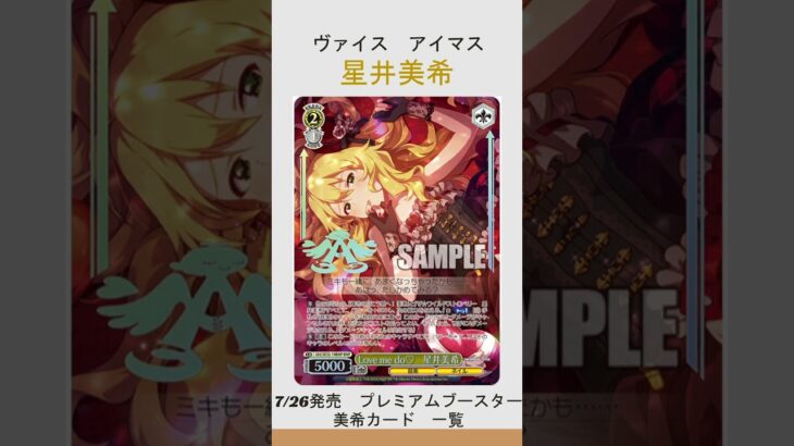 ヴァイス　アイマス　星井美希のカード紹介　#shorts  #ヴァイスシュヴァルツ #カード   #アイドルマスター