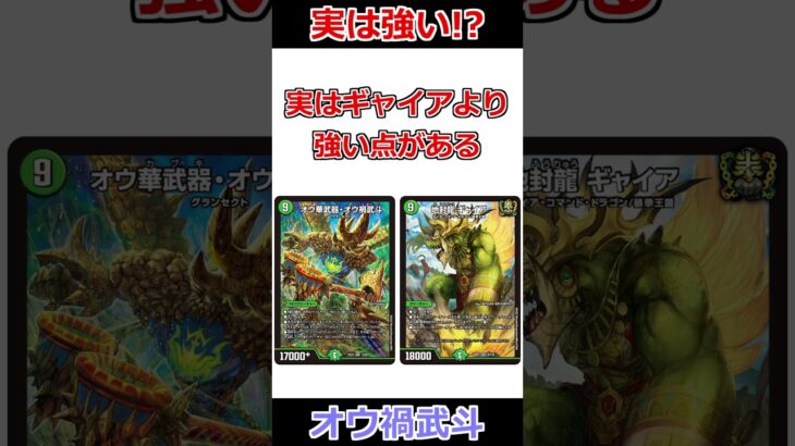 新生オウカブトにしかできない仕事があります #デュエマ解説動画 #shorts