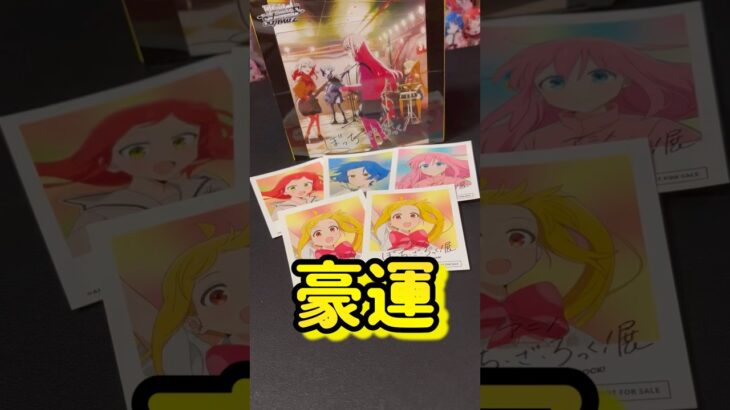 【ぼっち・ざ・ろっく！】ぼざろヴァイス開封でも豪運を発揮していきたいオタク。#shorts