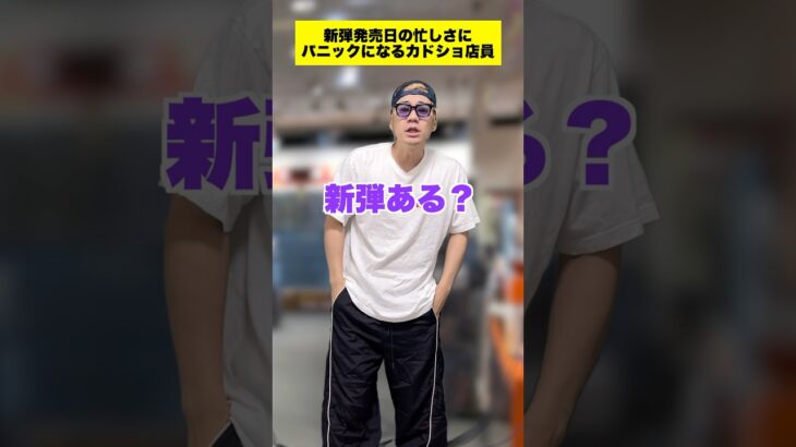 【ポケカ】新弾発売日のカドショ店員 #shorts