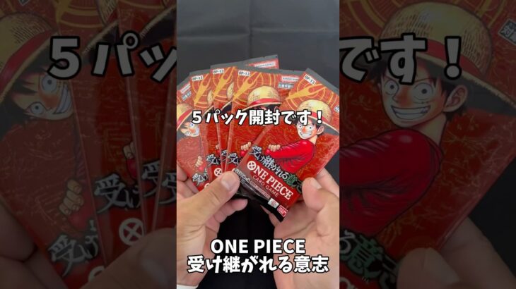 【ワンピカード】【新弾】受け継がれる意志#開封動画 #shorts