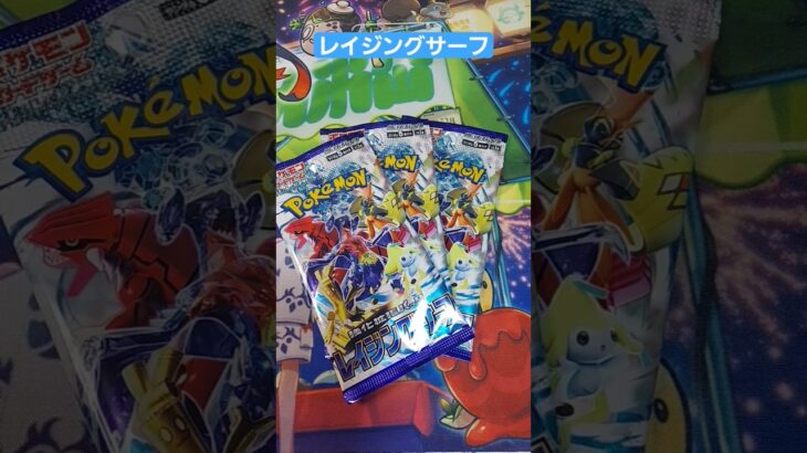 「ポケカ」レイジングサーフ開封🎁 #ポケモンカード#レイジングサーフ#shorts