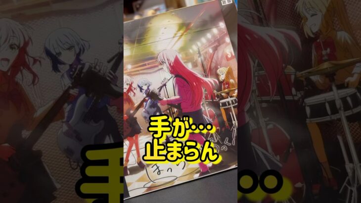 【ぼっち・ざ・ろっく！】ぼざろヴァイス開封再び！奇跡を待つオタク。#shorts