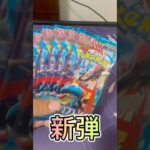 ずっと開けていたい！新弾ポケカメガブレイブ！#shorts #ポケカ #ポケモンsv
