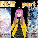 switch版「ヴァンガードディアデイズ２　ＤＤ２」　参加型配信part１４５