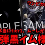 【ワンピカ新時代へ】圧倒的tier1の”黒イム様”が想像以上の破壊力で環境デッキを破壊しに行く！！【ワンピースカード】