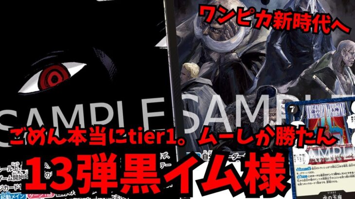 【ワンピカ新時代へ】圧倒的tier1の”黒イム様”が想像以上の破壊力で環境デッキを破壊しに行く！！【ワンピースカード】